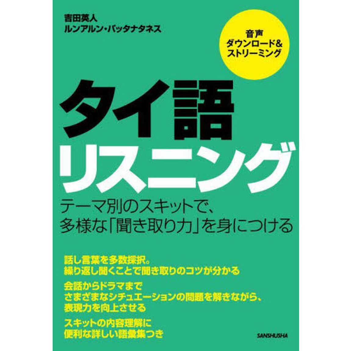 タイ語リスニング