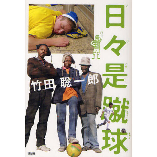 日々是蹴球