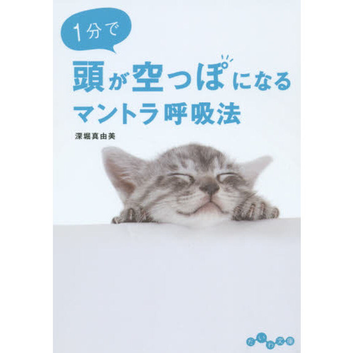 １分で頭が空っぽになるマントラ呼吸法