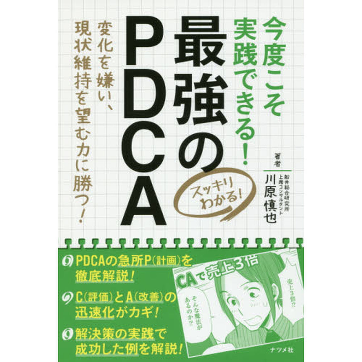 今度こそ実践できる！最強のＰＤＣＡ　スッキリわかる！　変化を嫌い、現状維持を望む力に勝つ！