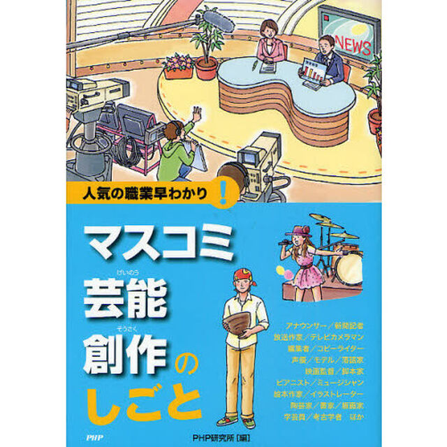 マスコミ・芸能・創作のしごと