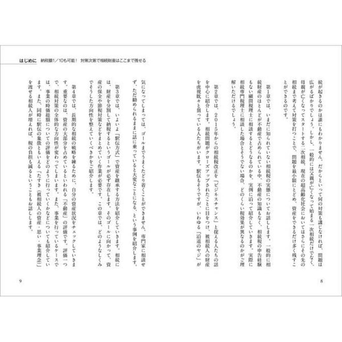 お金持ちのための最強の相続「改訂新版」