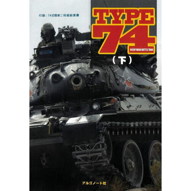 ＴＹＰＥ７４　下