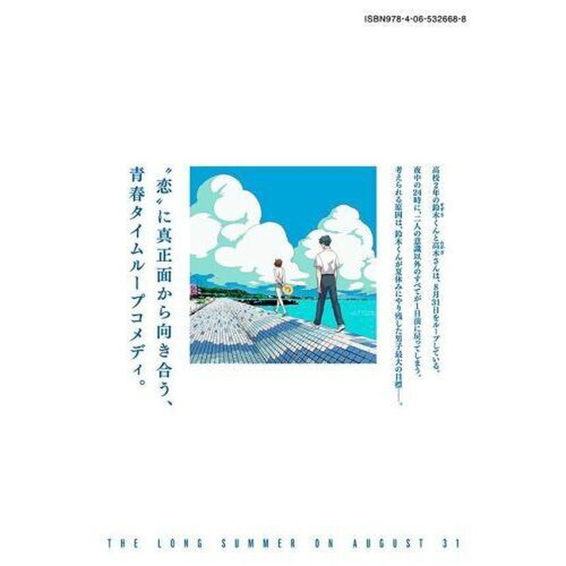 ８月３１日のロングサマー　１