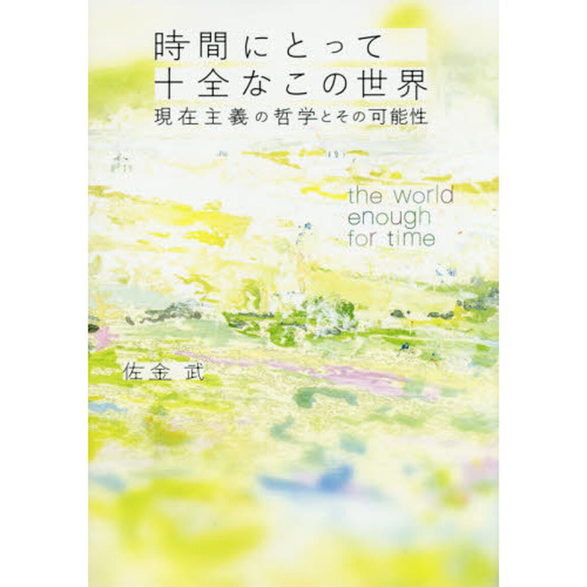 時間にとって十全なこの世界　現在主義の哲学とその可能性