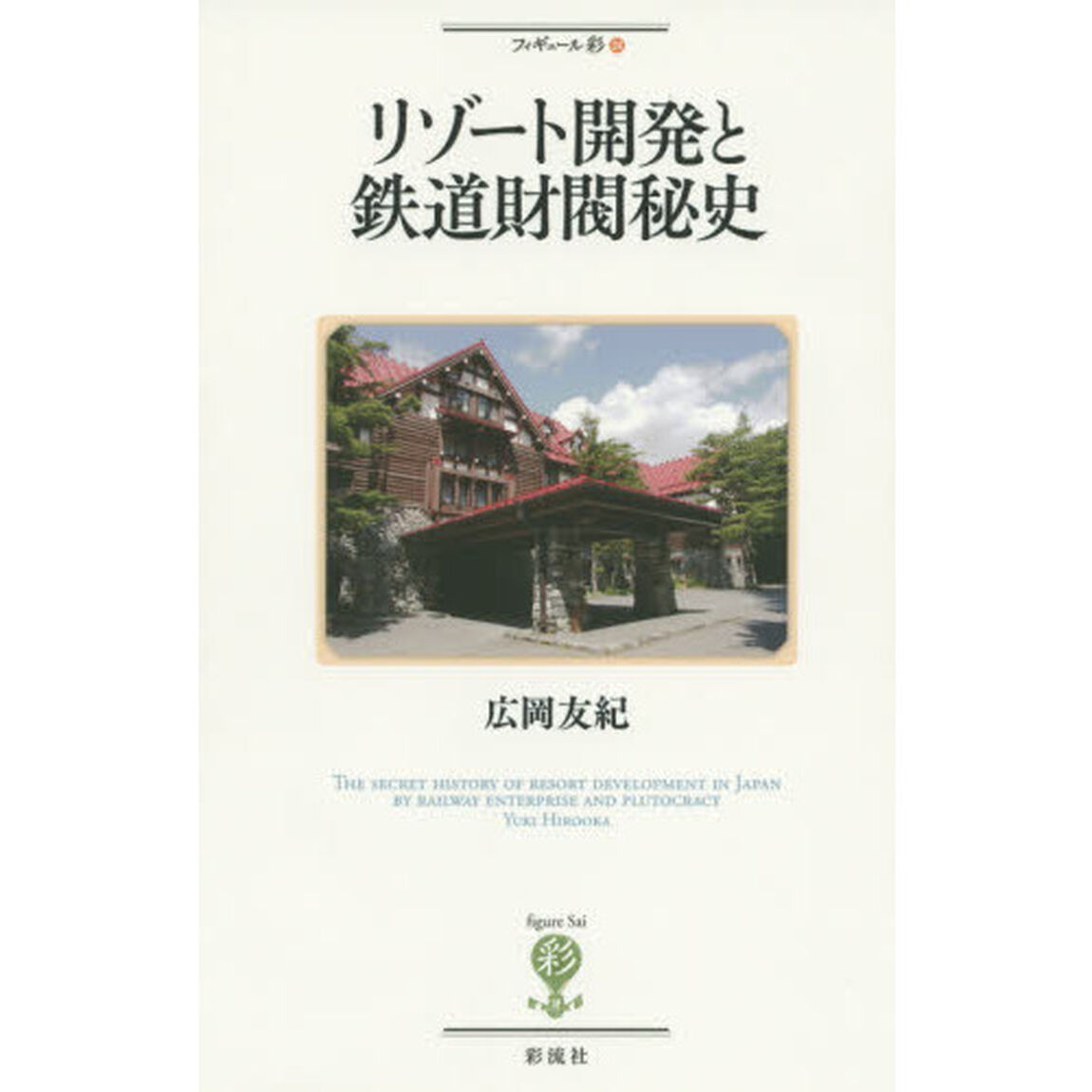 リゾート開発と鉄道財閥秘史