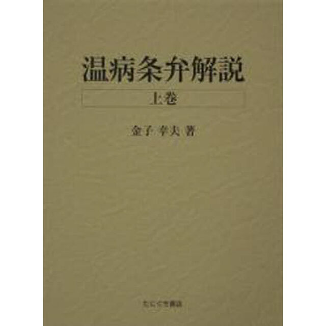 温病条弁解説　上下巻