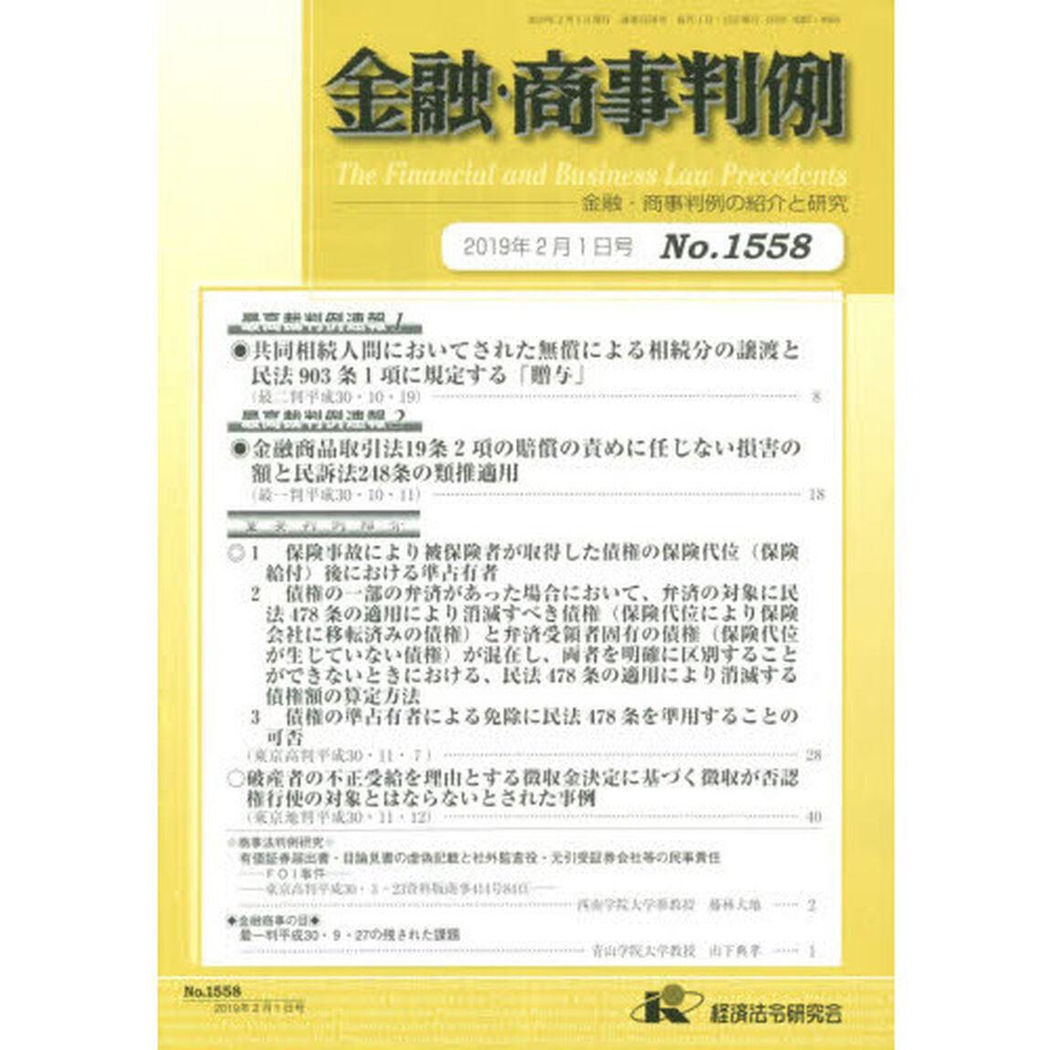 金融・商事判例１５５８