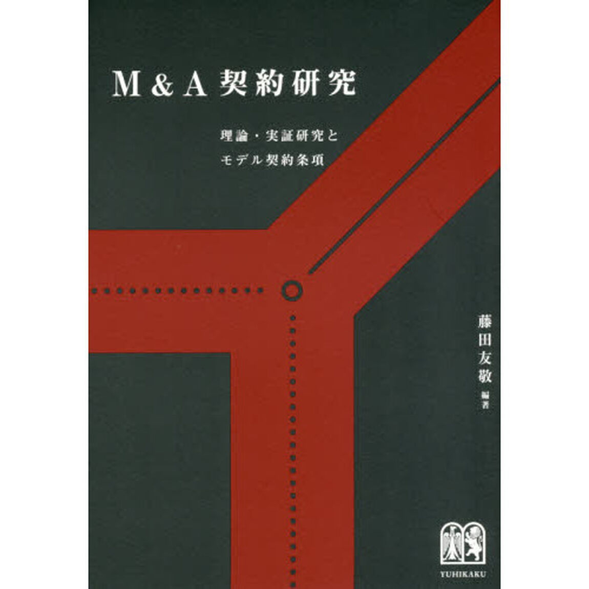 Ｍ＆Ａ契約研究　理論・実証研究とモデル契約条項