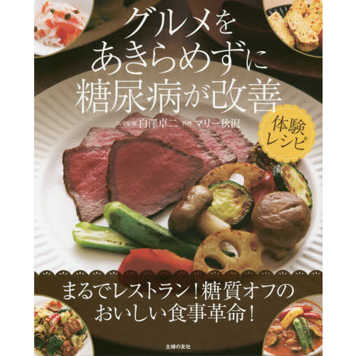 グルメをあきらめずに糖尿病が改善体験レシピ