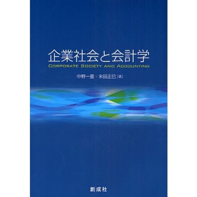 企業社会と会計学