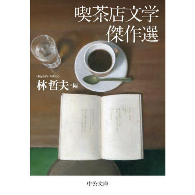 喫茶店文学傑作選