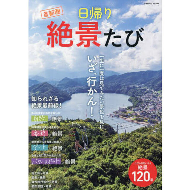 首都圏日帰り絶景たび