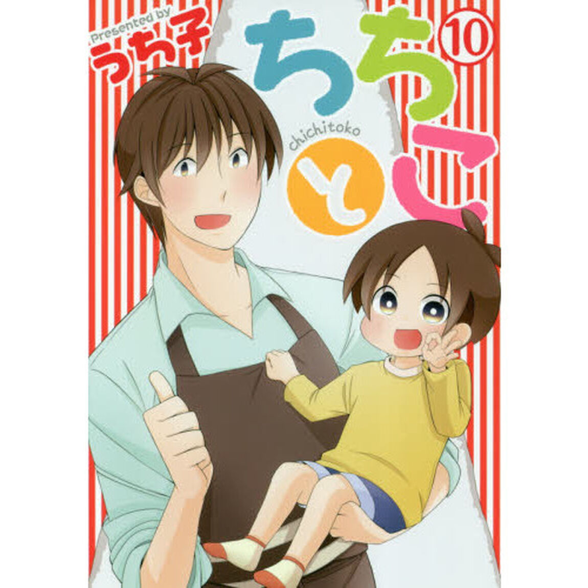 ちちとこ　　１０