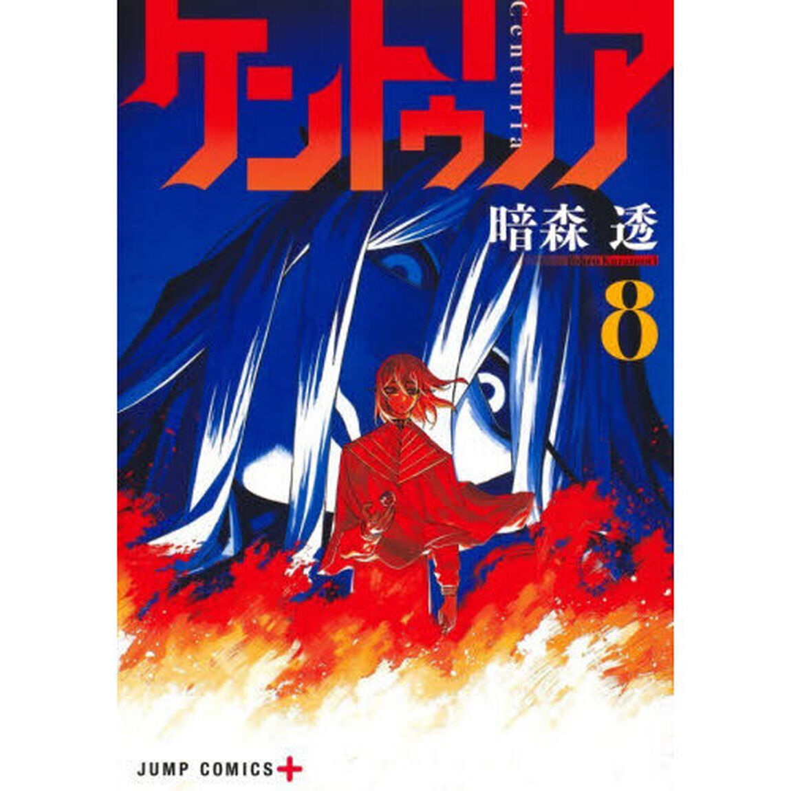 ケントゥリア　８