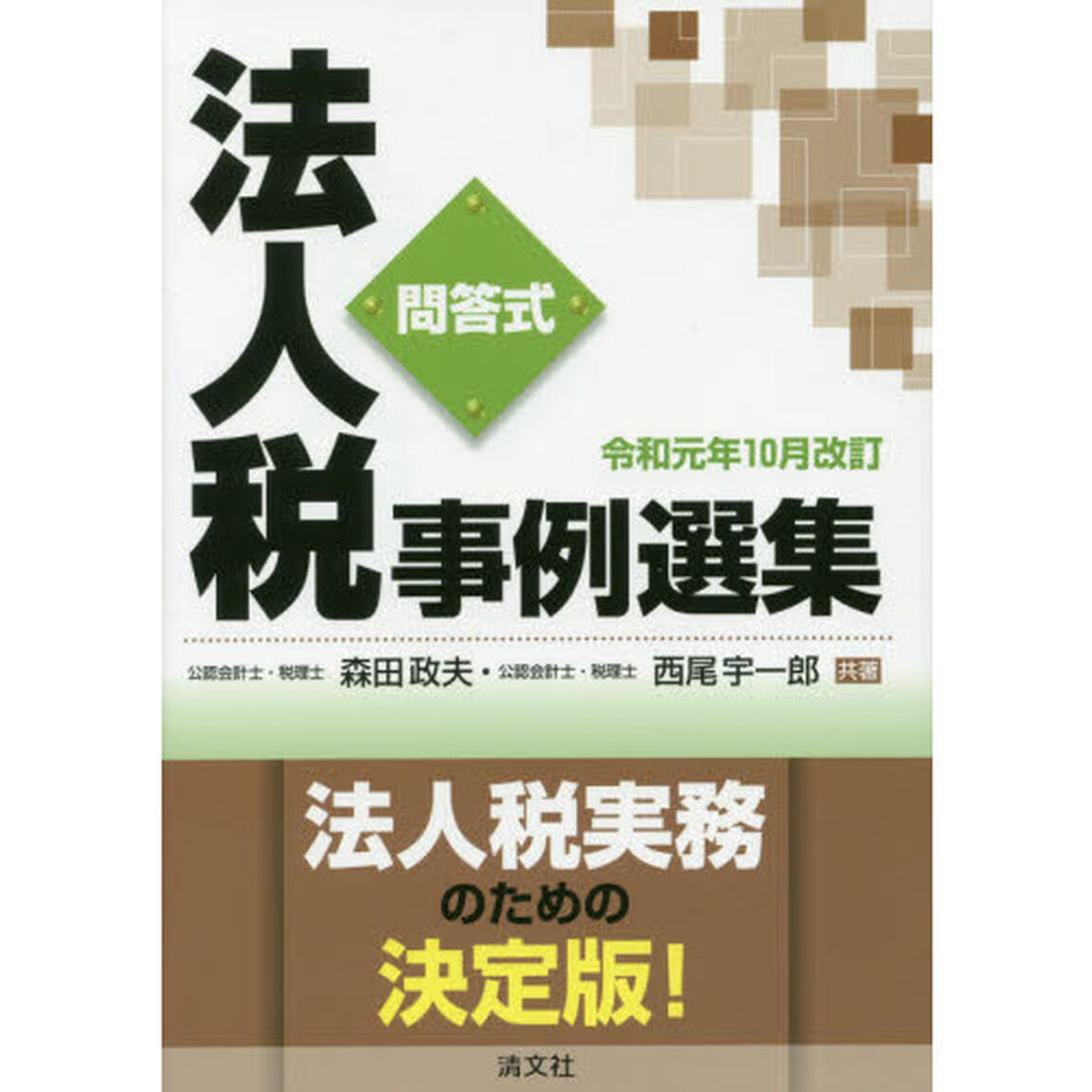 法人税事例選集　問答式　令和元年１０月改訂