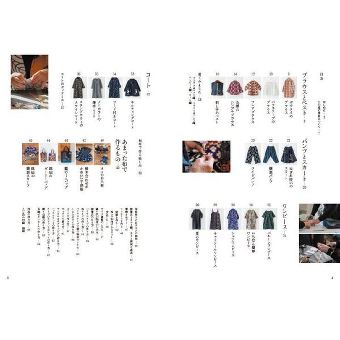 初心者さんから和布で洋服と小物を縫う本　きちんとちょうどいい服を型紙作りから楽しむ