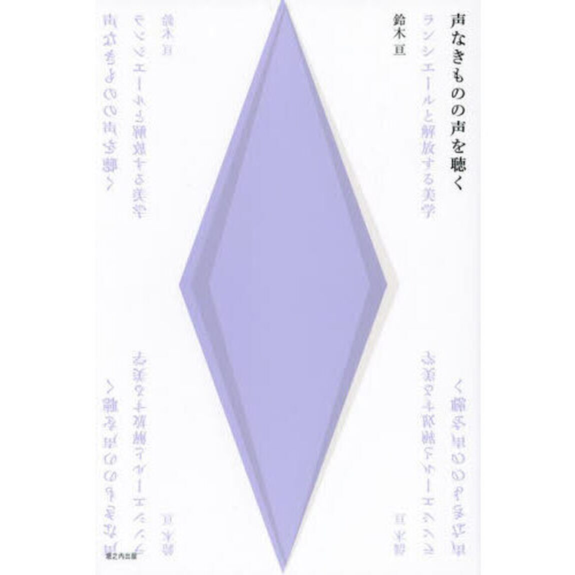声なきものの声を聴く　ランシエールと解放する美学