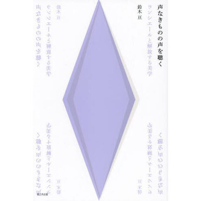 声なきものの声を聴く　ランシエールと解放する美学