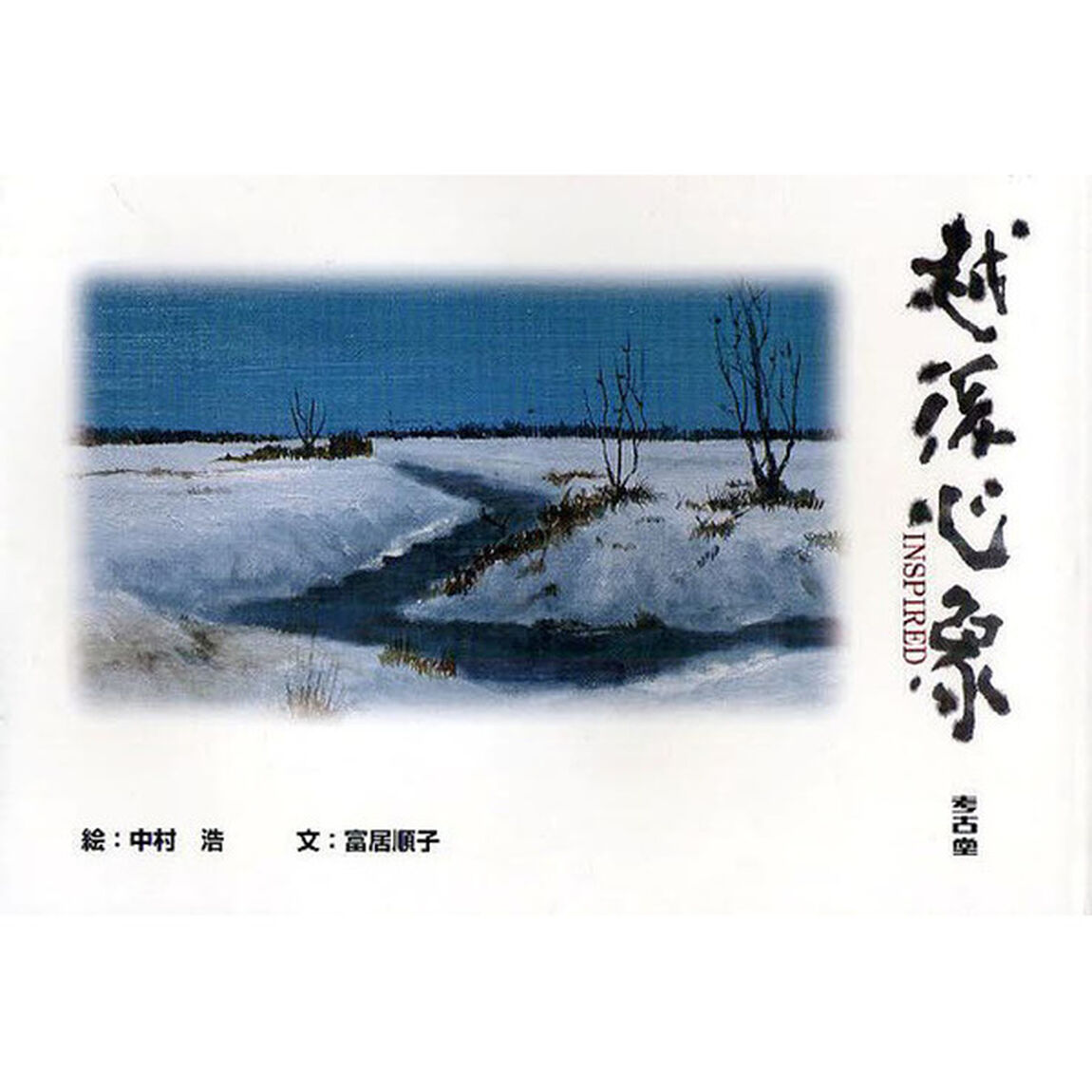 越後心象　ＩＮＳＰＩＲＥＤ