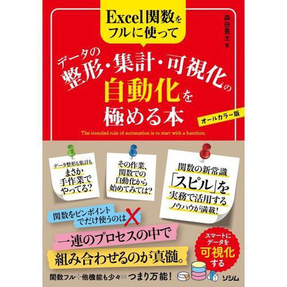 Ｅｘｃｅｌ関数をフルに使ってデータの整形・集計・可視化の自動化を極める本　オールカラー版　スマートにデータを可視化する