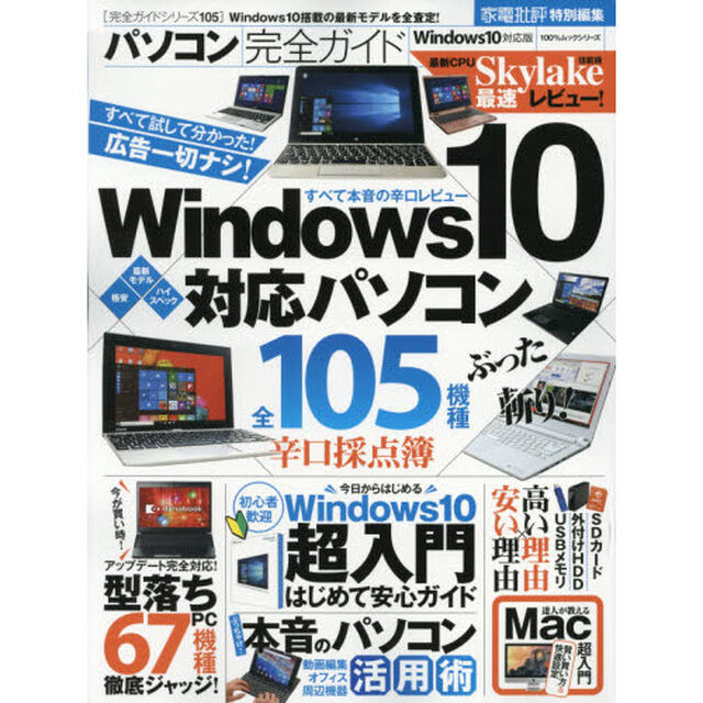 パソコン完全ガイド　ウィンドウズ１０搭載の最新モデルを全査定！　〔２０１５〕