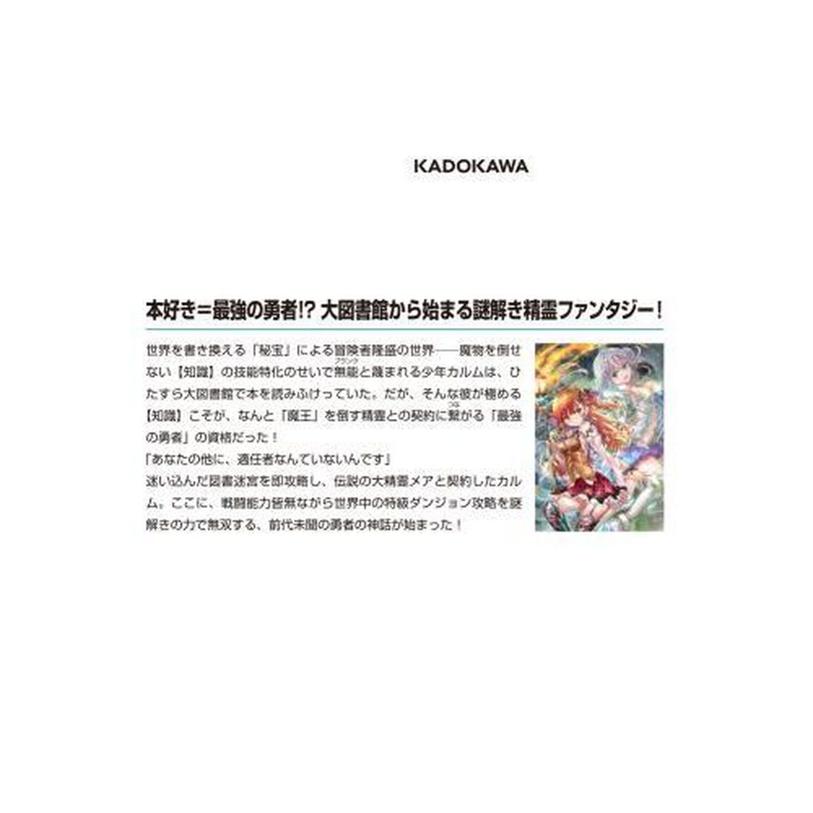 謎解き勇者の精霊無双　大図書館で本ばかり読んでいたら世界最強の勇者になりました　１