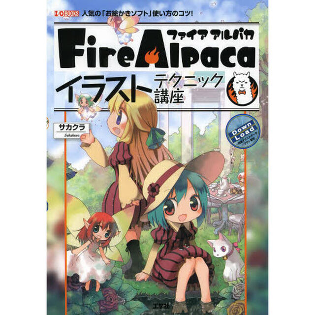ＦｉｒｅＡｌｐａｃａイラストテクニック講座　人気の「お絵かきソフト」使い方のコツ！