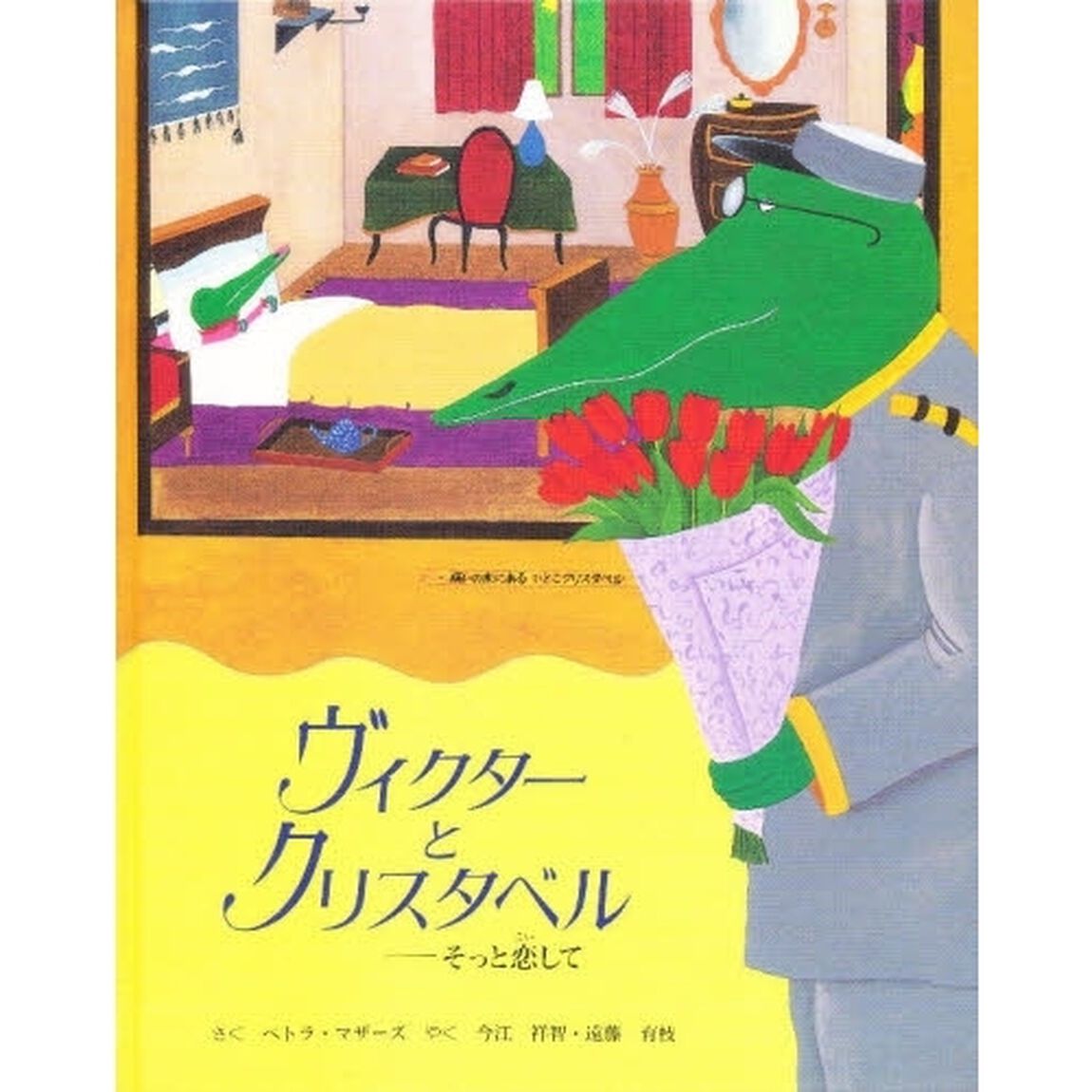 ヴィクターとクリスタベル　そっと恋して