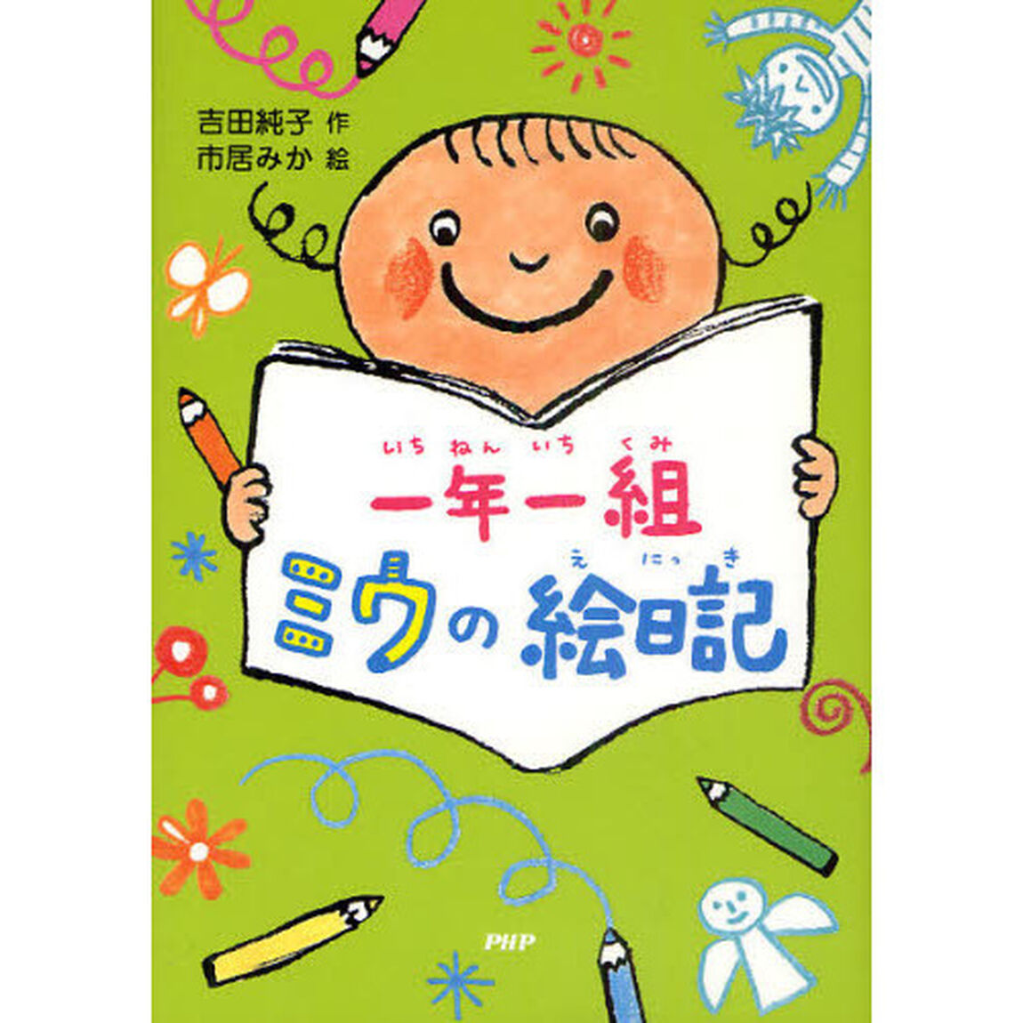 一年一組ミウの絵日記