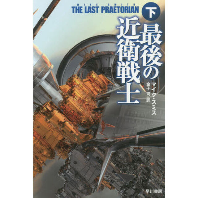 最後の近衛戦士　下