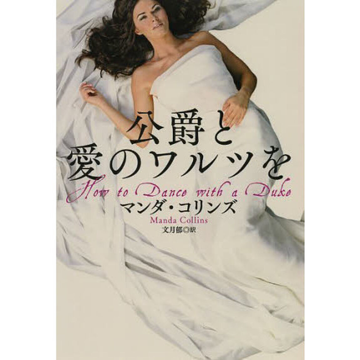 公爵と愛のワルツを