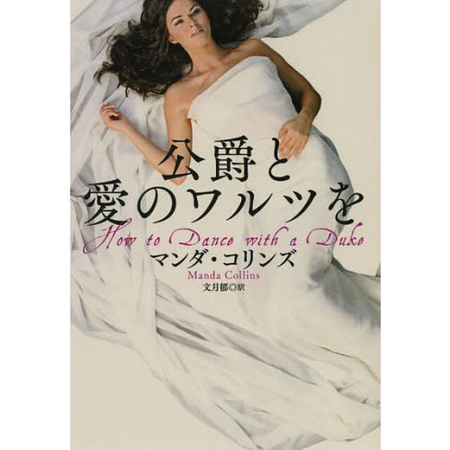 公爵と愛のワルツを