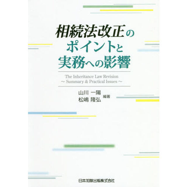 相続法改正のポイントと実務への影響