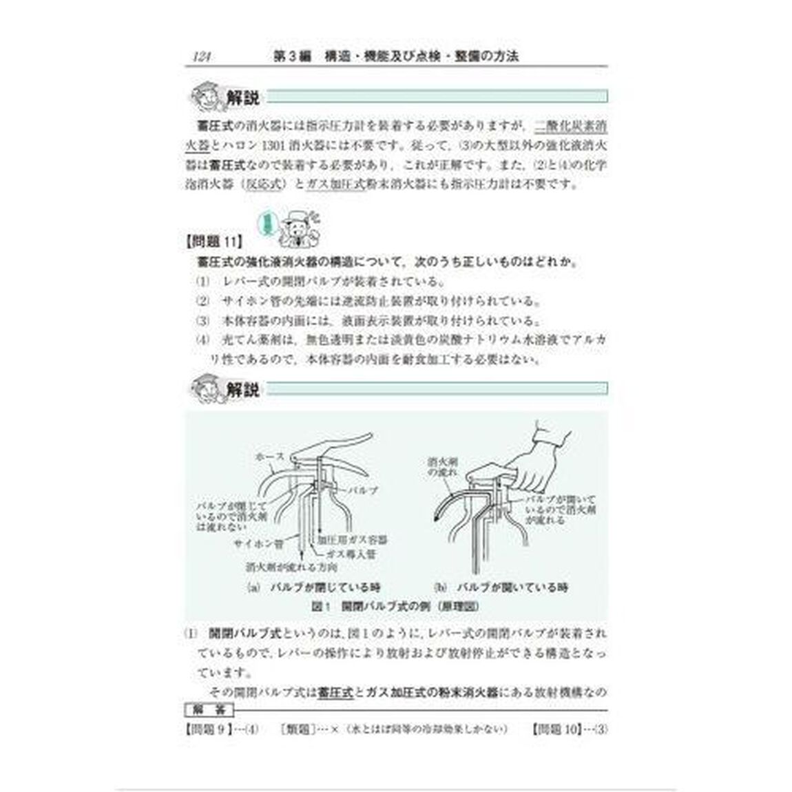 本試験によく出る！第６類消防設備士問題集「新訂」