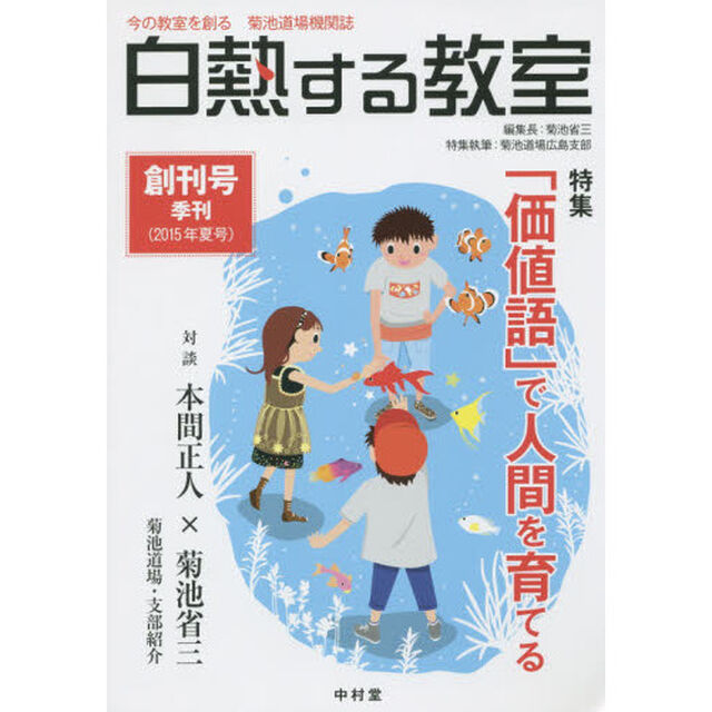 白熱する教室　今の教室を創る菊池道場機関誌　創刊号（２０１５年夏号）「特集●「価値語」で人間を育てる」