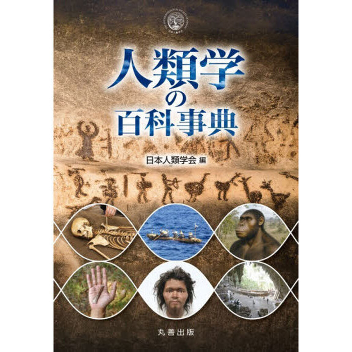 人類学の百科事典