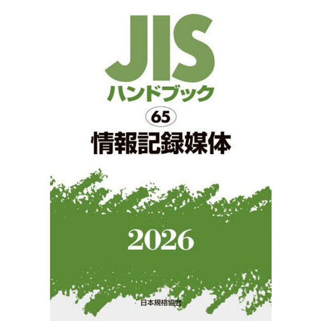 ＪＩＳハンドブック　情報記録媒体　２０２６