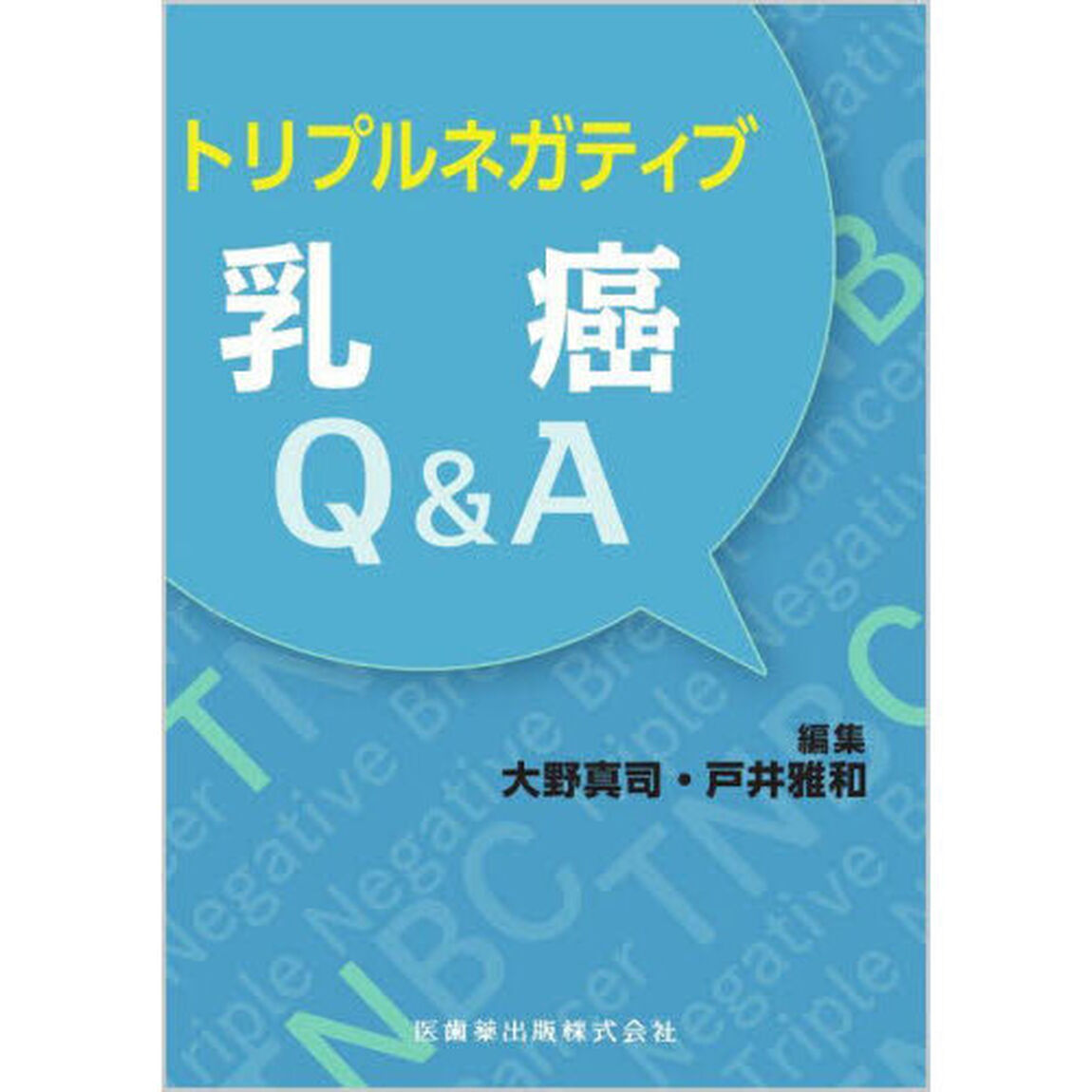 トリプルネガティブ乳癌Ｑ＆Ａ