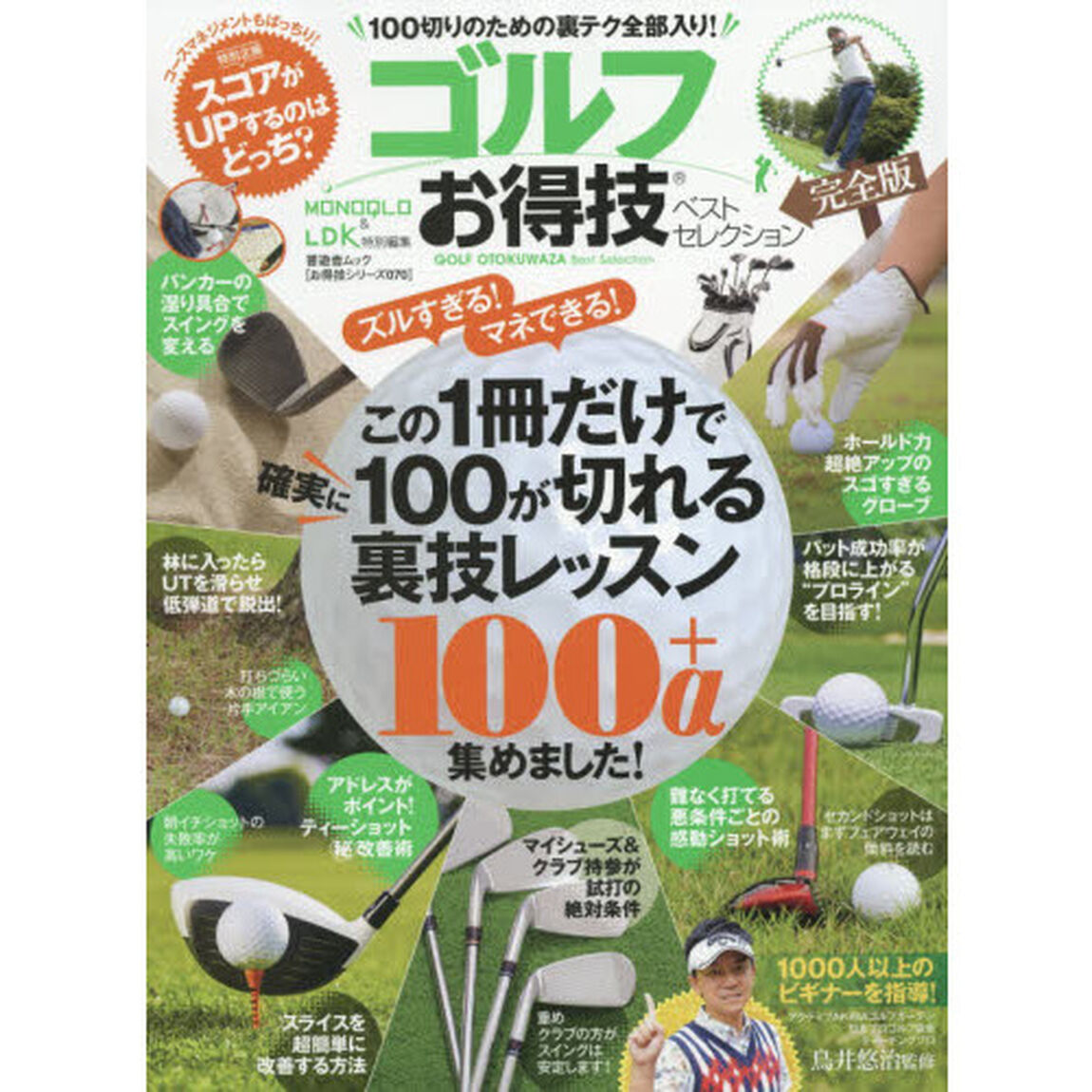 ゴルフお得技ベストセレクション完全版　１００切りのための裏テク全部入り！　この１冊だけで確実に１００が切れる裏技レッスン１００＋&alpha;集めました！