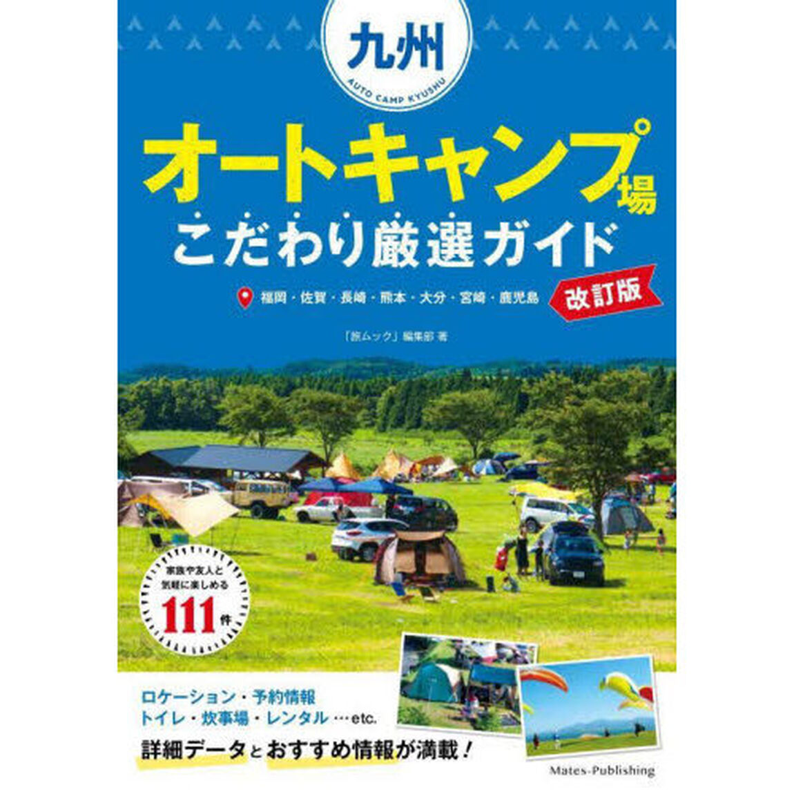 九州オートキャンプ場こだわり厳選ガイド　福岡・佐賀・長崎・熊本・大分・宮崎・鹿児島「改訂版」
