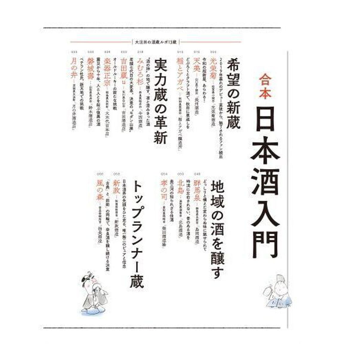 合本日本酒入門