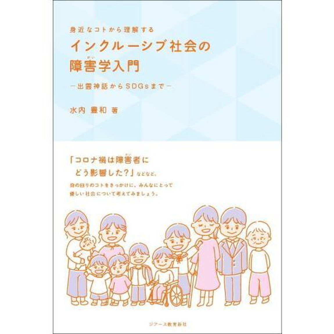 身近なコトから理解するインクルーシブ社会の障害学入門　出雲神話からＳＤＧｓまで