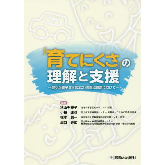 「育てにくさ」の理解と支援　健やか親子２１〈第２次〉の重点課題にむけて
