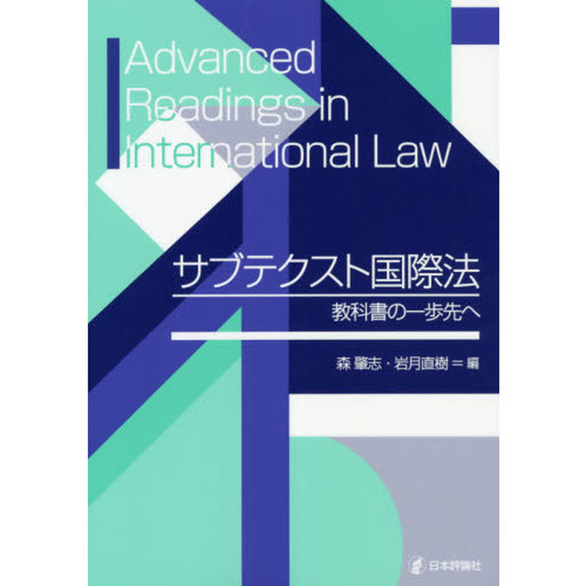 サブテクスト国際法　教科書の一歩先へ