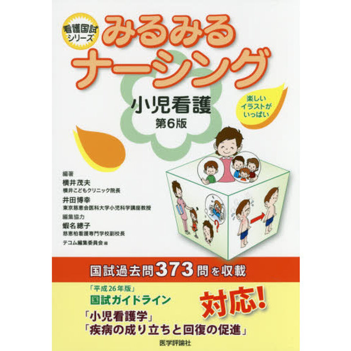 みるみるナーシング小児看護「第６版」