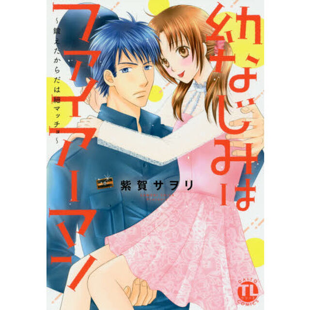 幼なじみはファイアーマン〜鍛えたからだは細マッチョ〜
