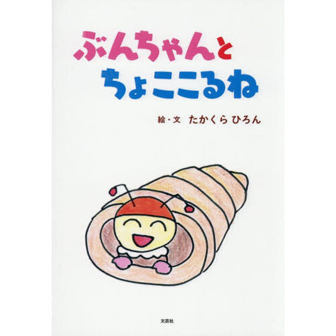 ぶんちゃんとちょここるね