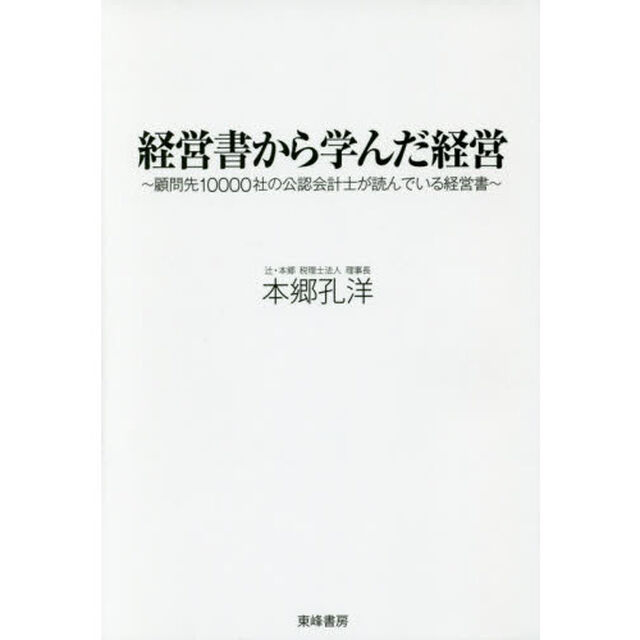 経営書から学んだ経営　顧問先１００００社の公認会計士が読んでいる経営書