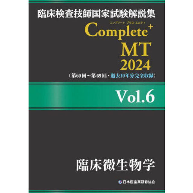 臨床検査技師国家試験解説集Ｃｏｍｐｌｅｔｅ＋ＭＴ　２０２４Ｖｏｌ．６「臨床微生物学」